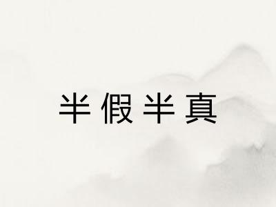 半假半真 半假半真