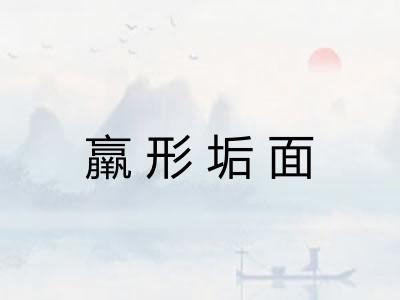 羸形垢面
