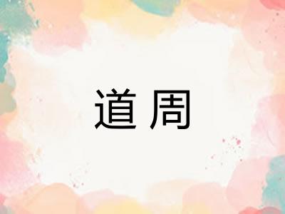 道周 道周