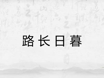 路长日暮 路长日暮