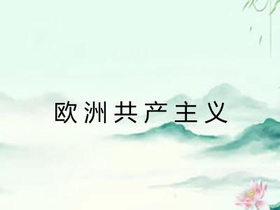 欧洲共产主义