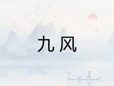 九风