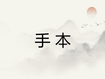 手本