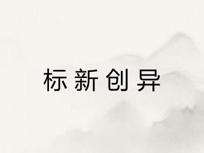 标新创异 标新创异