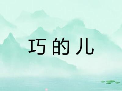巧的儿
