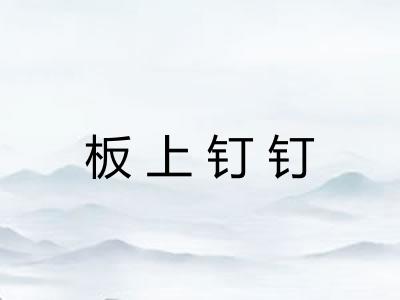 板上钉钉 板上钉钉
