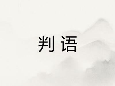 判语 判语