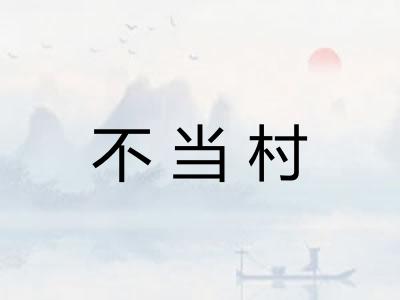 不当村