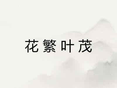 花繁叶茂 花繁叶茂