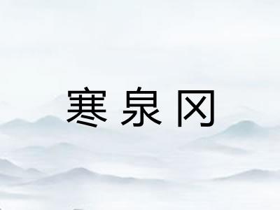 寒泉冈