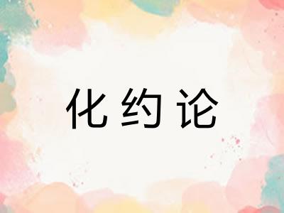化约论 化约论