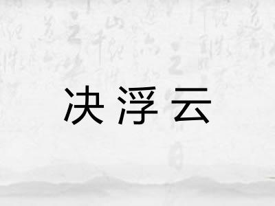 决浮云