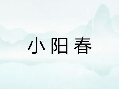 小阳春