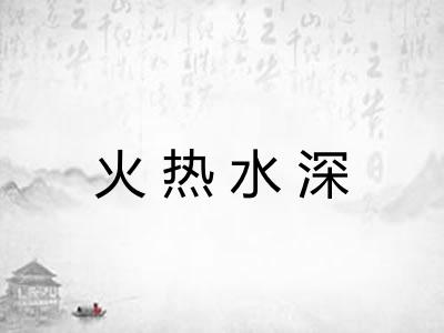 火热水深