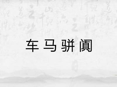 车马骈阗