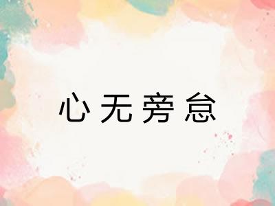 心无旁怠 心无旁怠