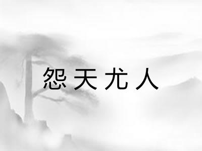 怨天尤人 怨天尤人