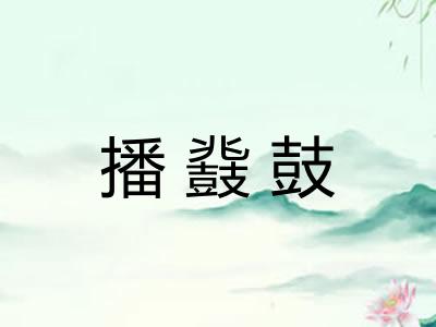 播鼗鼓 播鼗鼓
