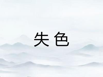 失色 失色