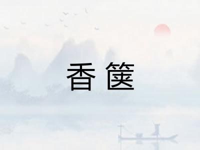 香箧