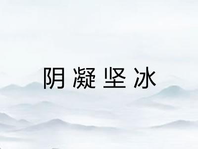 阴凝坚冰 阴凝坚冰