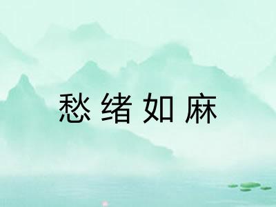 愁绪如麻 愁绪如麻