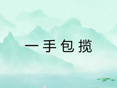 一手包揽