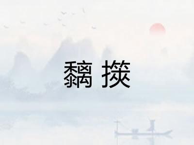 黐擌