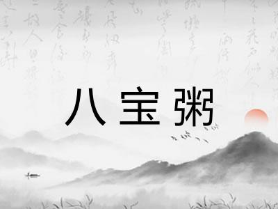 八宝粥 八宝粥