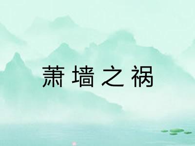 萧墙之祸 萧墙之祸