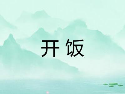 开饭 开饭