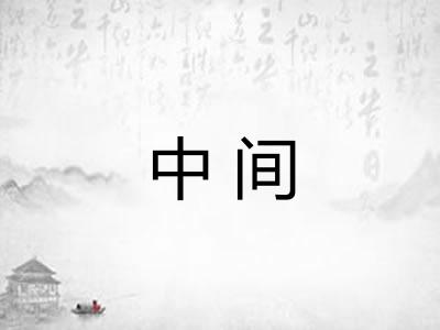中间