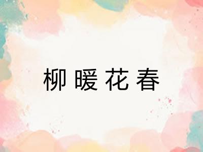 柳暖花春