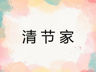 清节家 清节家