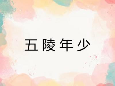 五陵年少