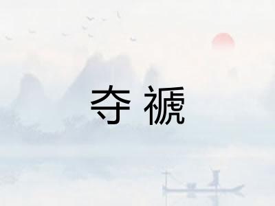 夺禠