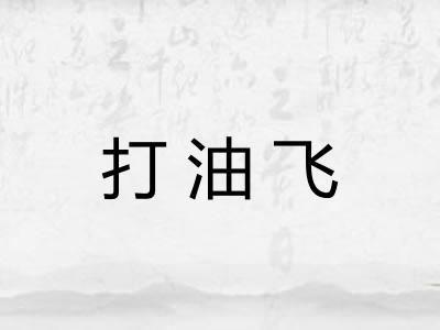 打油飞