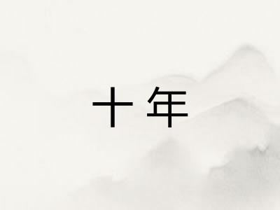 十年