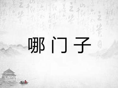 哪门子