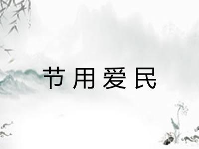 节用爱民 节用爱民