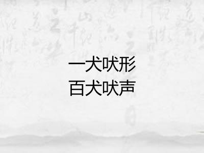 一犬吠形百犬吠声