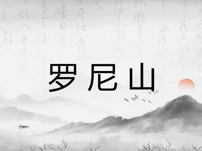 罗尼山