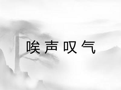 唉声叹气 唉声叹气