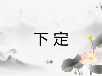 下定 下定