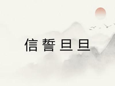 信誓旦旦 信誓旦旦