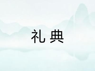 礼典 礼典