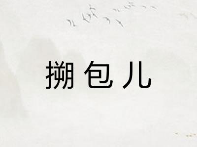 搠包儿 搠包儿