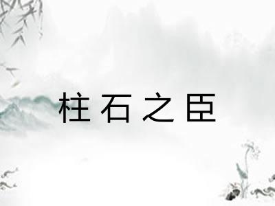 柱石之臣 柱石之臣