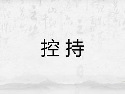 控持