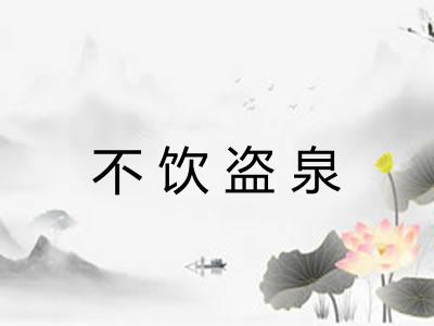 不饮盗泉 不饮盗泉